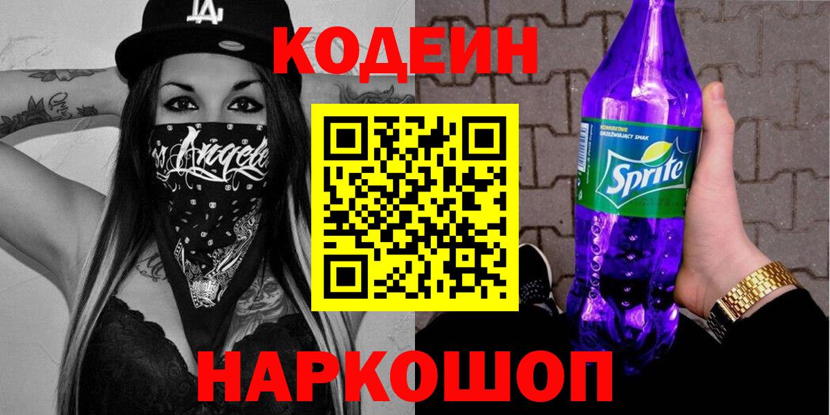 Codein Purple Drank  Вход с VPN  Кодеиновый сироп Lean напиток Lean (лин)  Аксай 