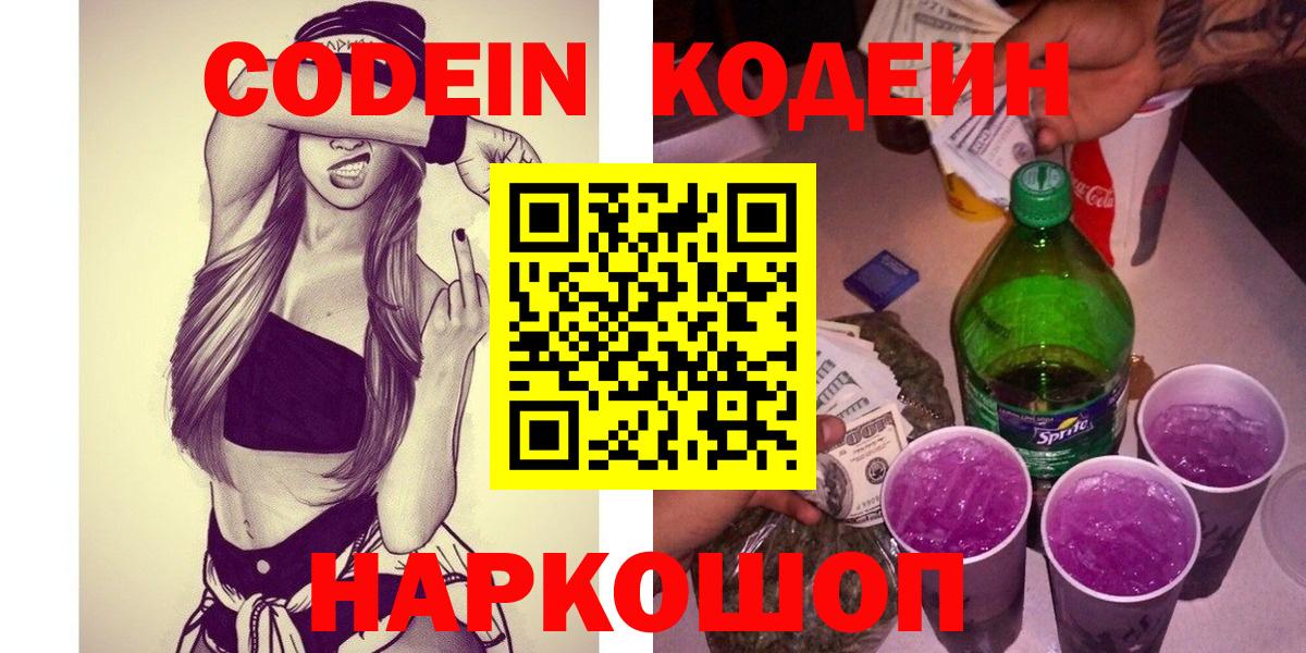 Codein напиток Lean (лин) Аксай
